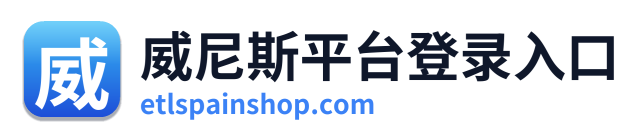 威尼斯平台登录入口